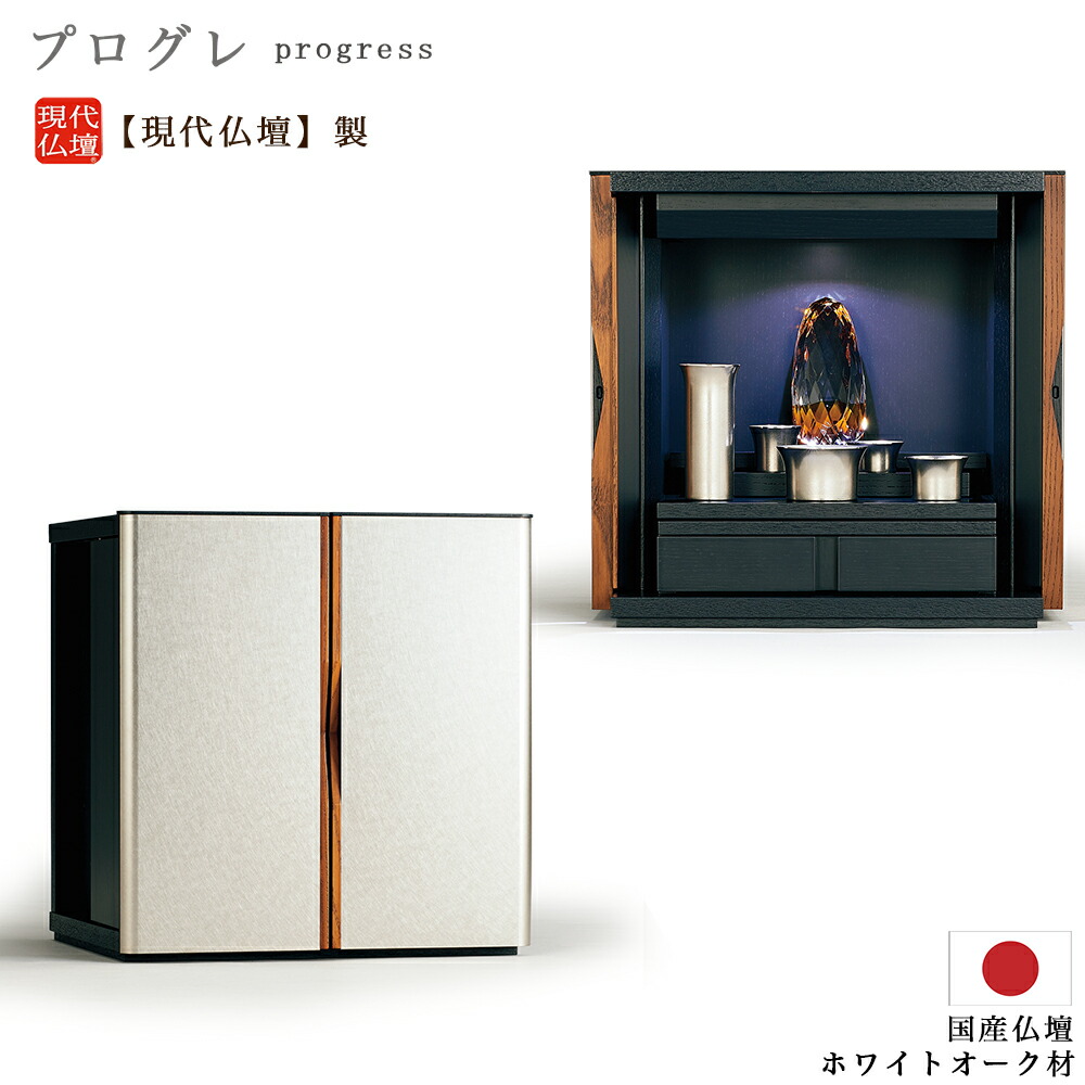 【ポイント10倍 エントリーで】【ミニ仏壇】現代仏壇 「プログレ」 【日本製】メーカー：現代仏壇 国産 手元供養仏壇 家具調仏壇 モダン仏壇 幅広仏壇 小型仏壇 おしゃれ かわいい リビング仏壇 無垢材 無垢仏壇 マンション リビング 八木研