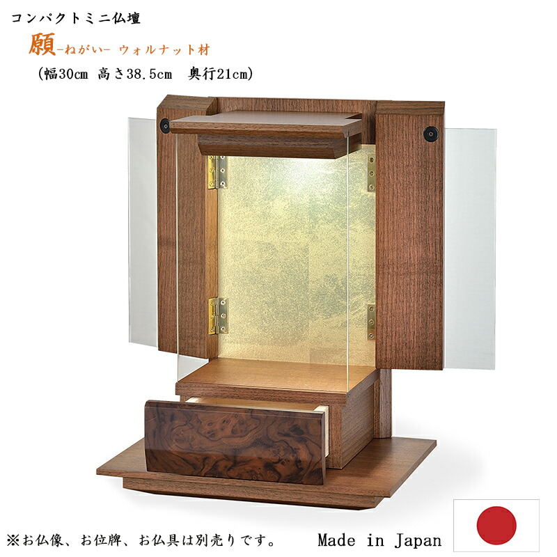 【ミニ仏壇】 with位牌の住まい「願-ねがい-」 【天然木／ウォールナット材】【日本製／国産】 モダン 小型 小さい コンパクト 軽い リビング マンション ケアハウス 高齢者 洋風 北欧風 手元供養 無宗派