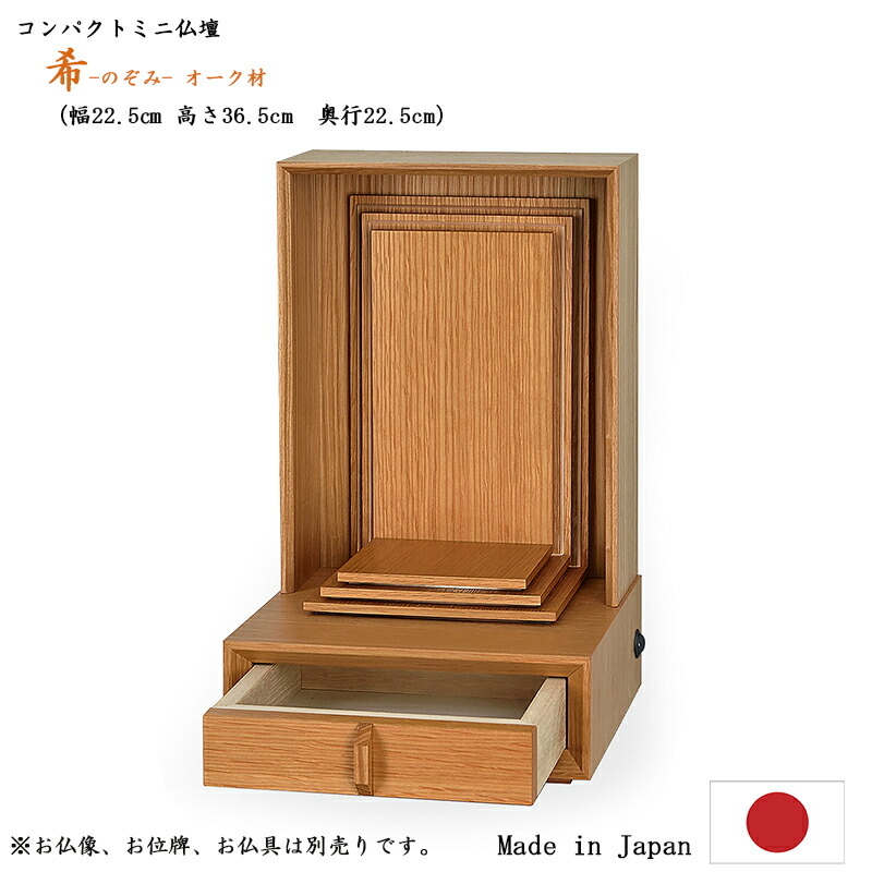 【ミニ仏壇】with位牌の住まい「希-のぞみ-」オーク材 高さ36.5cm 幅22.5cm 【日本製／国産】 モダン 小型 小さい コンパクト 軽い リビング マンション ケアハウス 高齢者 洋風 北欧風 手元供養 無宗派