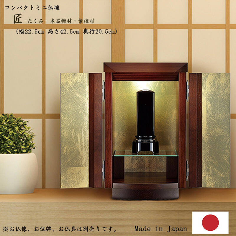【ミニ仏壇】 with位牌の住まい「匠-たくみ-」黒檀材・紫檀材 高さ38cm 幅22.5cm 【日本製／国産】 モダン 小型 小さい コンパクト 軽い リビング マンション ケアハウス 高齢者 洋風 北欧 手元供養 唐木 こくたん 無宗派