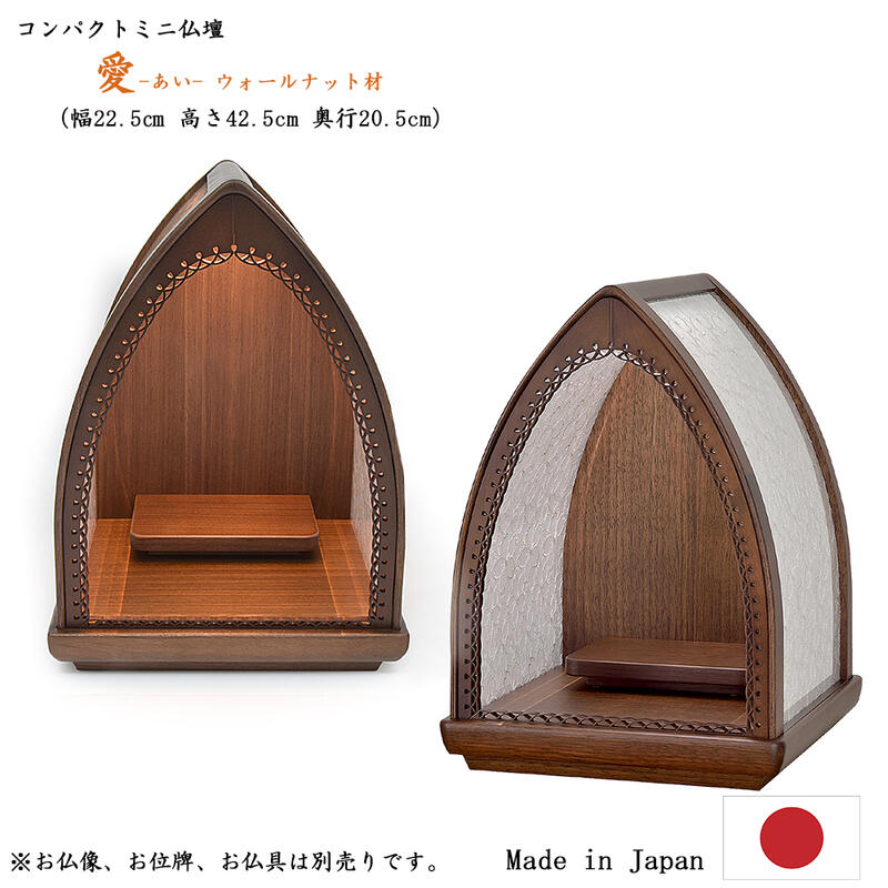 【ミニ仏壇】 with位牌の住まい「愛-あい-」 【天然木 ウォールナット材】【日本製／国産】 モダン 小型 小さい コンパクト 軽い リビング マンション ケアハウス 高齢者 洋風 北欧風 手元供養 無宗派