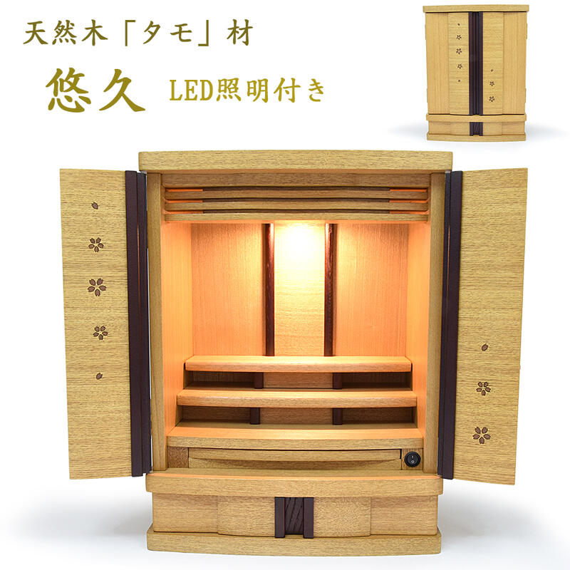 【ミニ仏壇】「悠久」18号 【天然木「タモ」材】 【LED照明搭載】 【引き出し／膳引き付き】 高級 手元供養 小さい 小型 家具調 モダン 明るい リビング マンション タモ 杢目 木目 さくら かわいい きれい 北欧