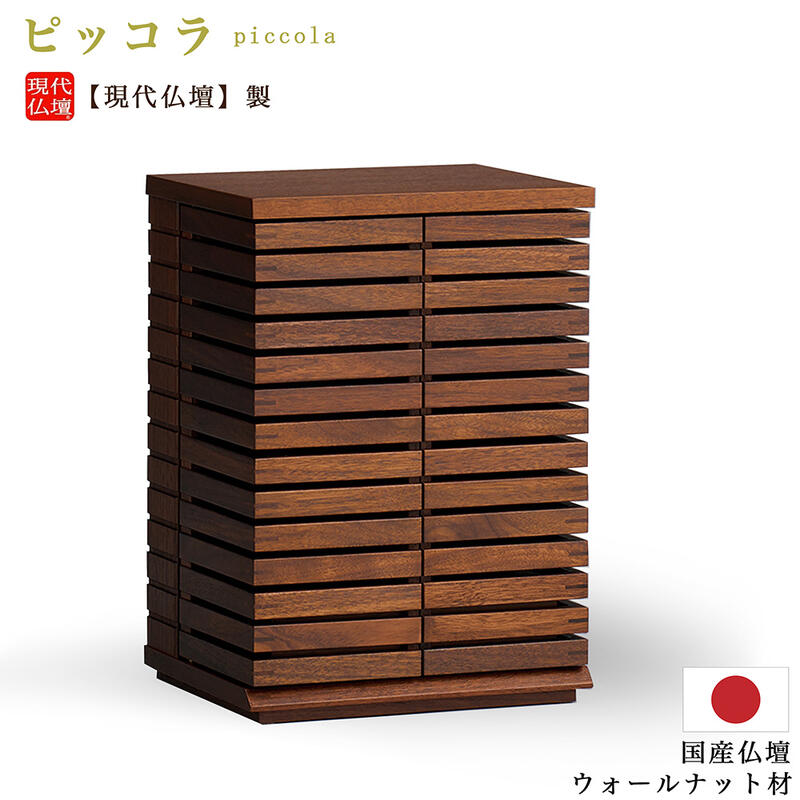 【ミニ仏壇】現代仏壇「ピッコラ」 国産仏壇 【ランキング1位獲得】 無垢仏壇 小型仏壇 モダン仏壇 リビング仏壇 おしゃれ かわいい きれい コンパクト仏壇 小さい仏壇 日本製仏壇 厨子 厨子仏壇 北欧 八木研
