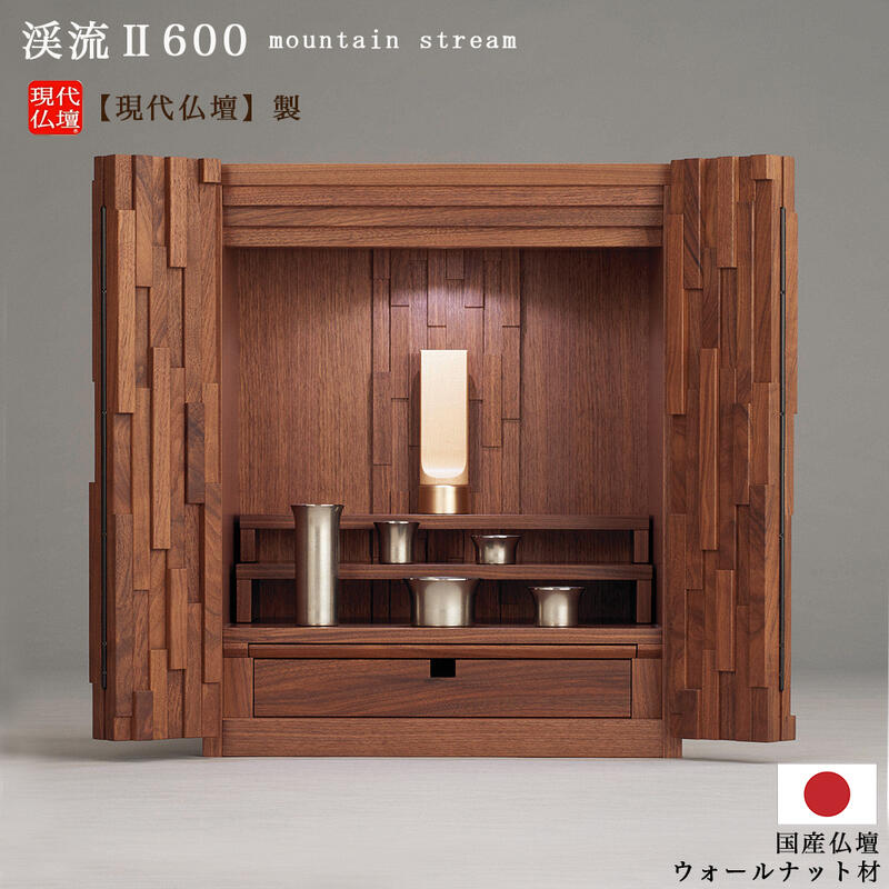 【ポイント10倍 エントリーで】【ミニ仏壇】現代仏壇 「渓流II」20号 【日本製】メーカー:現代仏壇 国産仏壇 手元供養仏壇 家具調仏壇 幅広仏壇 小型 おしゃれ きれい かわいい モダン マンション リビング仏壇 無垢材 ウォールナット仏壇 北欧 八木研