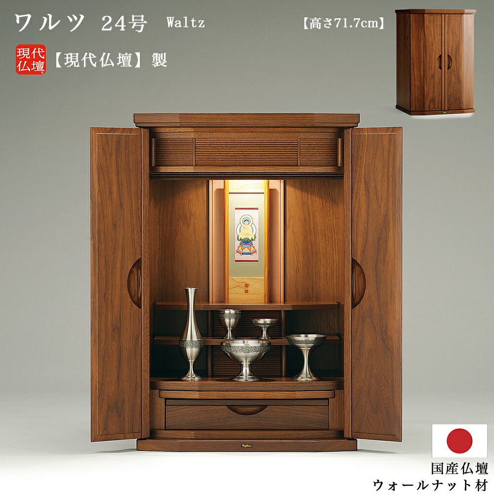 【ミニ仏壇】現代仏壇 「ワルツ」24号（高さ71.7cm） 【日本製】メーカー：現代仏壇 国産 家具調 モダン 仏間 買い替え 大きめ 地袋上 おしゃれ きれい マンション リビング 無垢材 むく ウォールナット 北欧 八木研