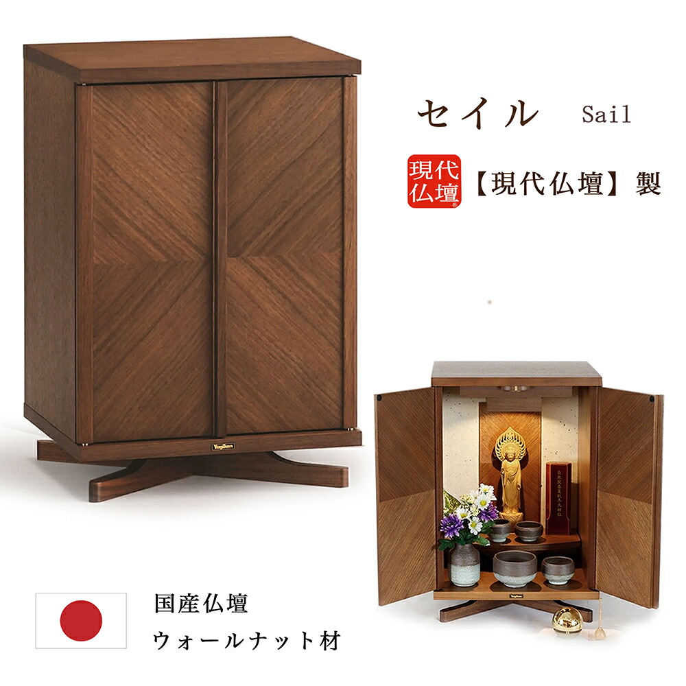 【ミニ仏壇】現代仏壇 「セイル」(幅30cm 高さ44.5cm) 【日本製】メーカー:現代仏壇 手元供養 家具調 モダン 小型 人気 むく おしゃれ スリム モダン リビング ウォールナット 軽量 省スペース マンション 八木研