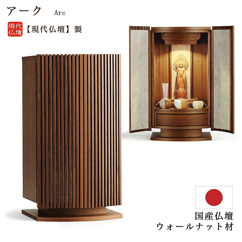 【ポイント10倍 エントリーで】【ミニ仏壇】現代仏壇 「アーク」21号仏壇 【日本製】※メーカー：現代仏壇 国産仏壇 手元供養 家具調 幅広 小型 おしゃれ きれい かわいい モダン マンション インテリア リビング仏壇 ウォールナット仏壇 北欧 八木研