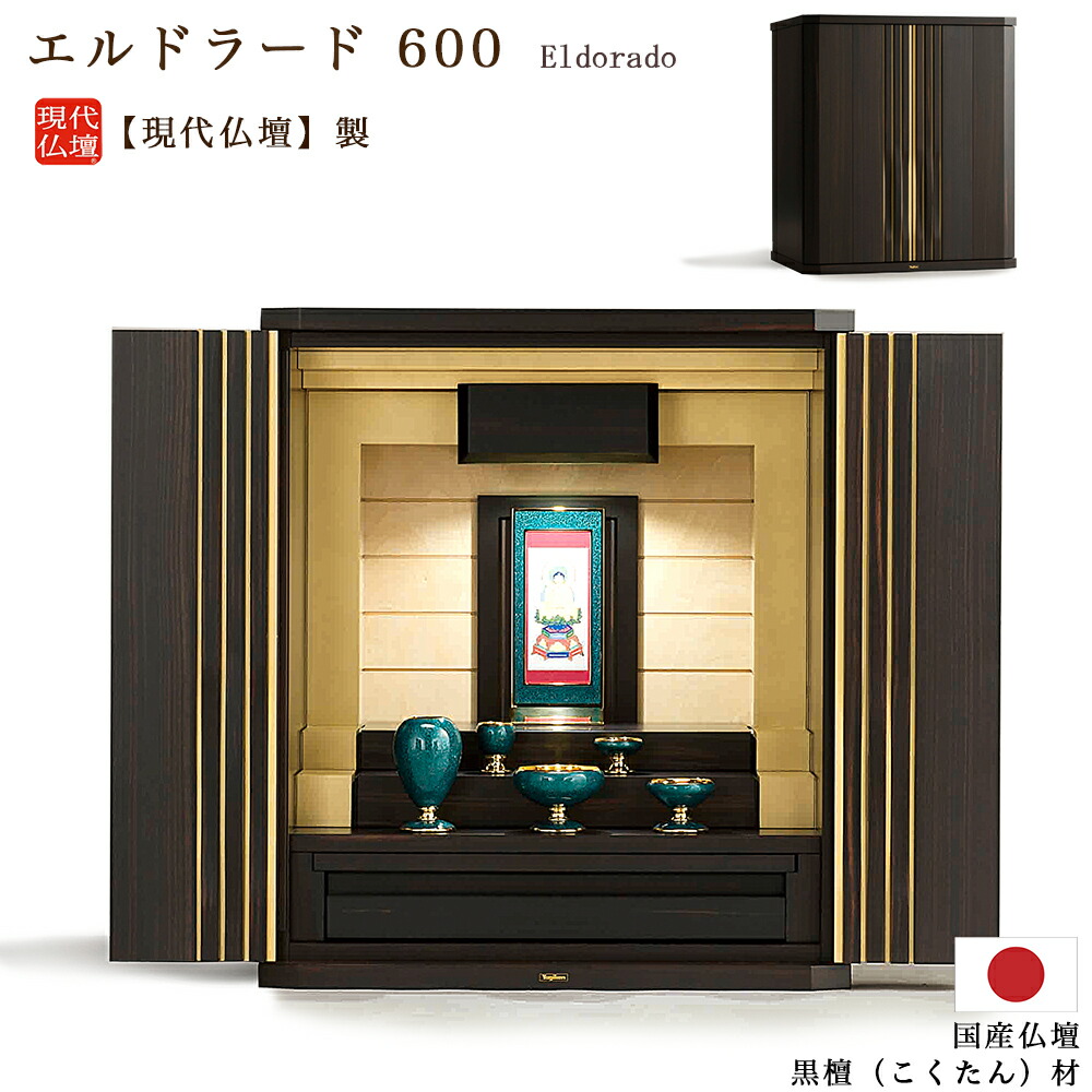 【ミニ仏壇】現代仏壇 「エルドラード」600(20号) 【黒檀仏壇】【日本製】メーカー:現代仏壇 国産仏壇 手元供養仏壇 家具調仏壇 幅広仏壇 上置仏壇 おしゃれ きれい モダン リビング きれい マンション 高級 八木研