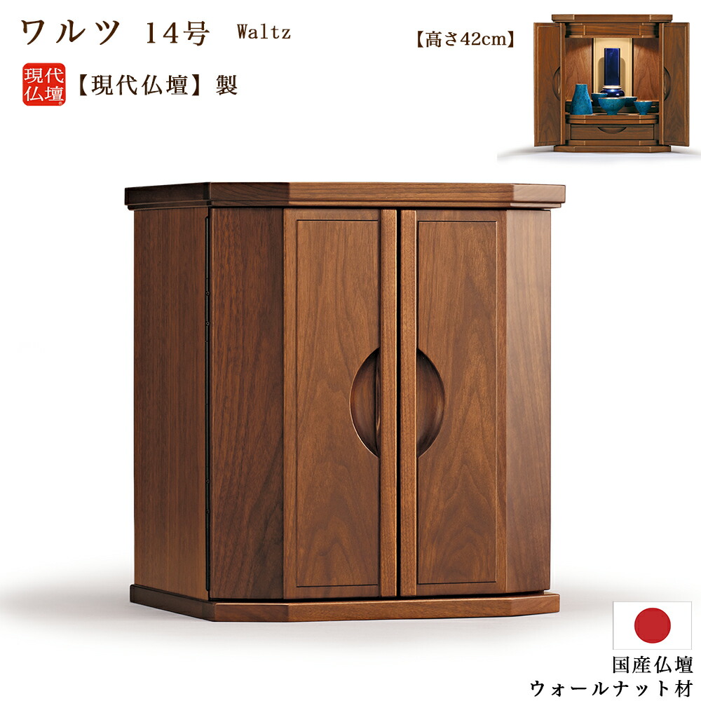 【ポイント10倍 エントリーで】【ミニ仏壇】現代仏壇 「ワルツ」14号（高さ42cm） 【日本製】メーカー：現代仏壇 国産 手元供養 家具調 モダン 小型 おしゃれ かわいい モダン リビング仏壇 無垢材 無垢 むく ウォールナット 北欧 八木研