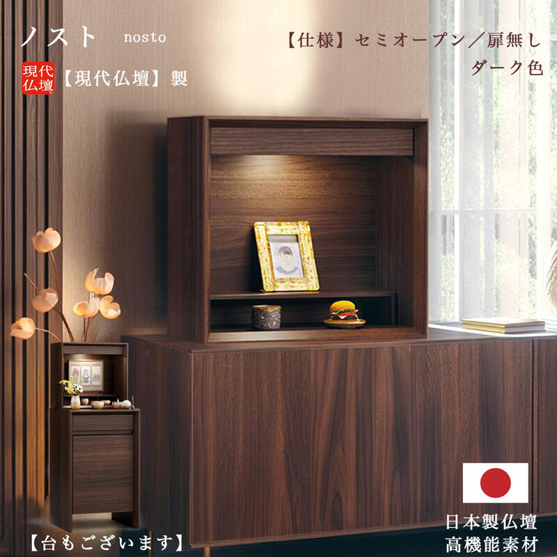 【ミニ仏壇】「ノスト」ダーク13号／高さ約40cm 【日本製／国産品】【専用「台」有り】 モダン おしゃれ 買い替え 手元供養 家具調 現代仏壇 八木研 無宗派 リビング 施設 介護施設 リビング マンション ケアハウス 高齢者