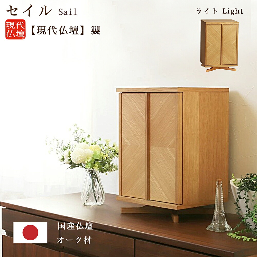 【ミニ仏壇】現代仏壇 「セイル」ライト（幅30cm 高さ44.5cm）【日本製】メーカー：現代仏壇手元供養 家具調 モダン 小型 人気 むく おしゃれ スリム モダン リビング 明るい 軽量 省スペース マンション 八木研｜ごくらくや 72,600円