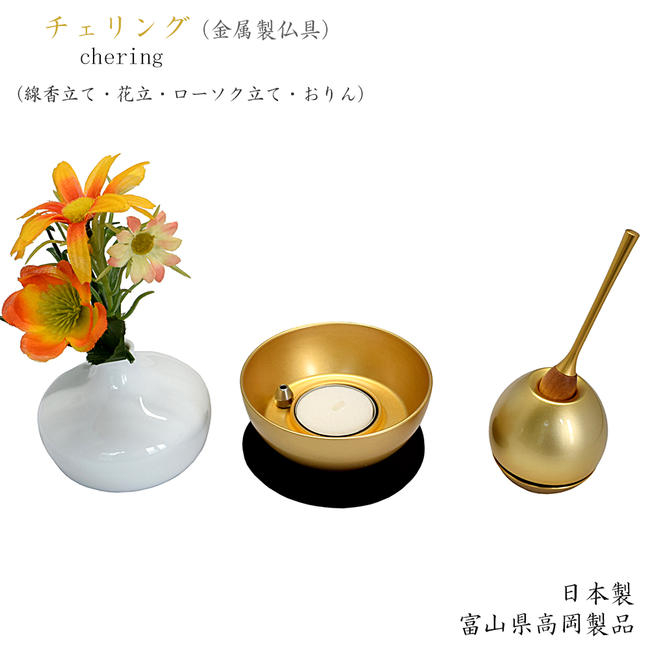 【ポイント10倍 エントリーで】【仏具セット】現代仏具「チェリング・ゴールド」 【おりん付き／金属製】 【日本製／富山県高岡産】 具足 ミニ仏具 おしゃれ きれい 便利 モダン ミニ仏壇 手元供養 無宗派 ペット仏具