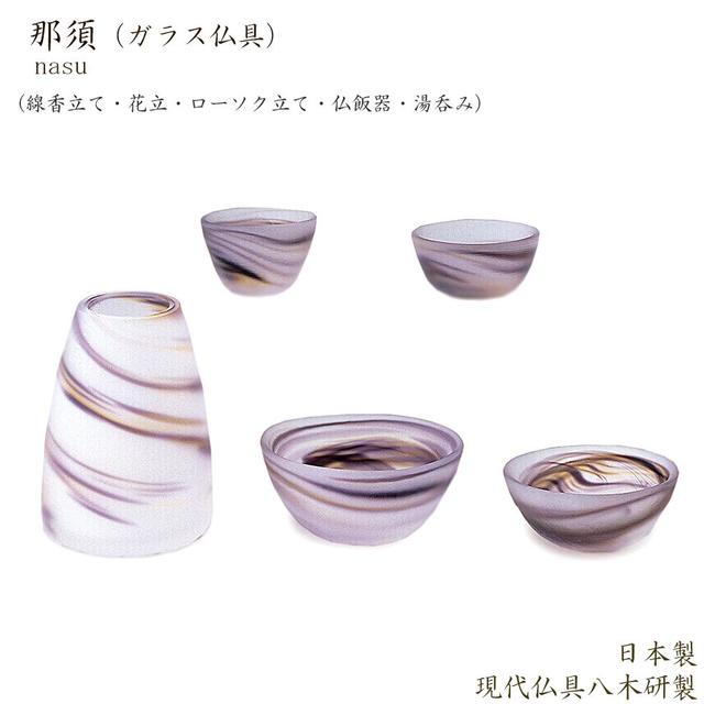 【五具足】現代仏具「那須 （ガラス製仏具）」 【日本製 】メーカー：現代仏壇 具足 ミニ仏壇仏具 おしゃれ モダン かわいい きれい ガラス仏具 仏具セット 道具 花立 火立 ロウソク立て 線香立 茶碗 湯のみ 八木研