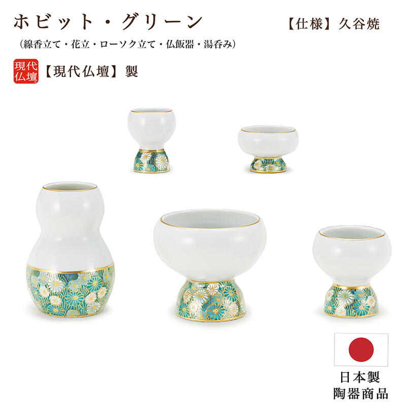 楽天市場 五具足 現代仏具 ホビット 九谷焼仏具 グリーン色日本製 九谷焼陶器仏具 現代仏壇 八木研 具足 現代仏具 おしゃれ仏具 ミニ仏壇仏具 おしゃれ道具 モダン仏具 焼き物仏具 陶器仏具 仏具セット ごくらくや