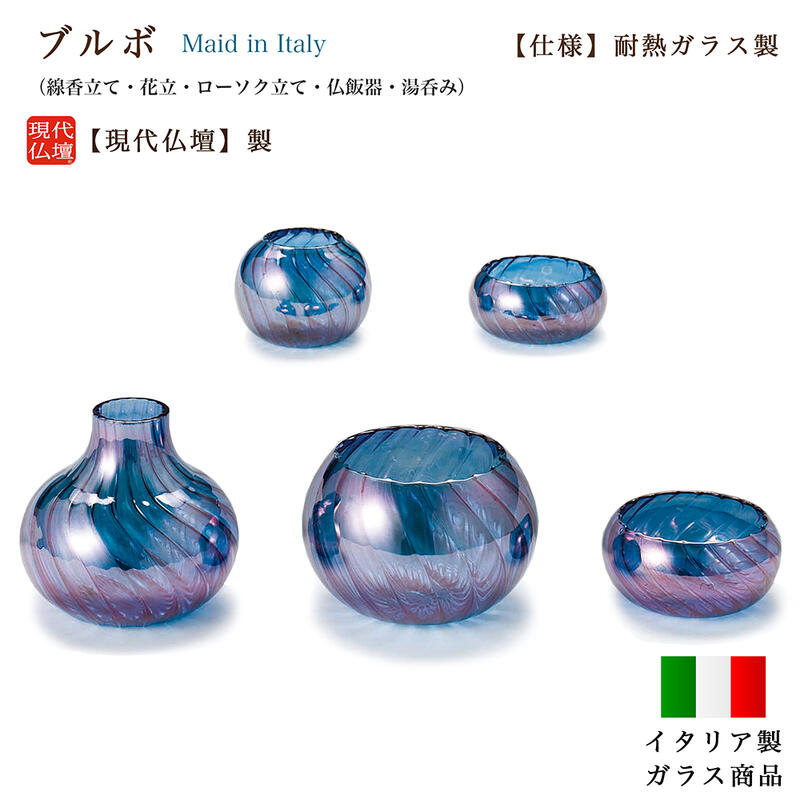 【五具足】現代仏具「ブルボ・ブルー」 【耐熱ガラス】 【イタリア製】メーカー：現代仏壇 かわいい おしゃれ ミニ仏壇 手作り おしゃれ モダン 仏具セット 花立 火立 ロウソク立て 線香立 茶碗 湯のみ 八木研 青色
