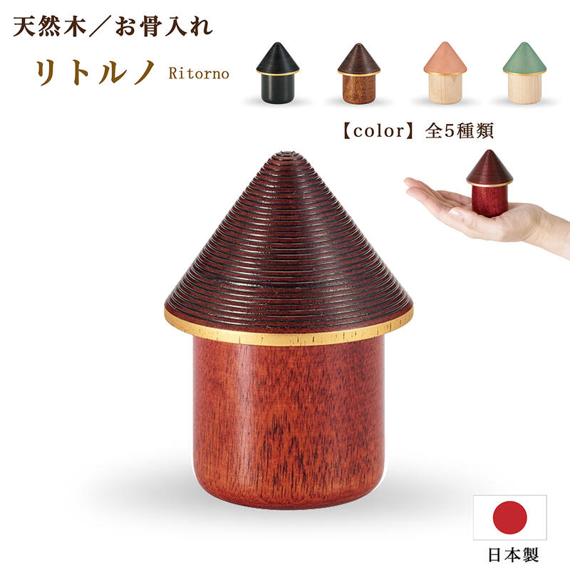 【骨壷】木製骨壷「リトルノ」【山中塗り】【天然木】【ミニ骨壷】【日本製】メーカー:現代仏壇八木研 骨つぼ 骨壺 骨壷 コンパクト骨つぼ 伝統工芸品 手元供養品 木の骨つぼ 木製 お骨 納骨 分骨|ごくらくや