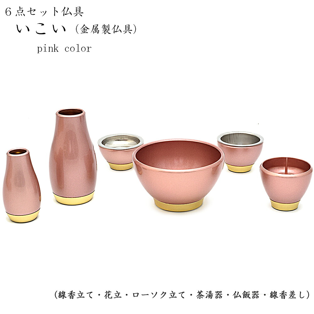 【6点仏具セット】「いこい(さくら)」【金属製/線香差し付き/6点セット】具足 現代仏具 おしゃれ きれい ミニ仏壇 モダン 仏具セット 花立 火立 ローソク立 線香立 湯のみ シンプル 小さい|ごくらくや