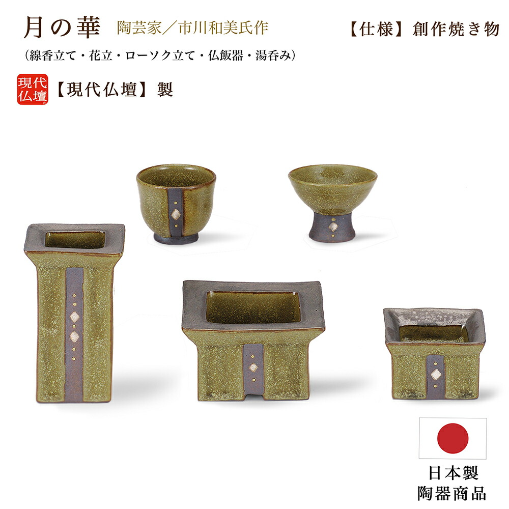 【ポイント10倍 エントリーで】【仏具セット】現代仏具「月の華」 【創作焼き物】 【日本製】メーカー：現代仏壇 おしゃれ ミニ仏壇 かわいい きれい モダン 陶器 仏具セット 手作り 道具 花立 火立 ロウソク立 線香立 茶碗 湯のみ 八木研
