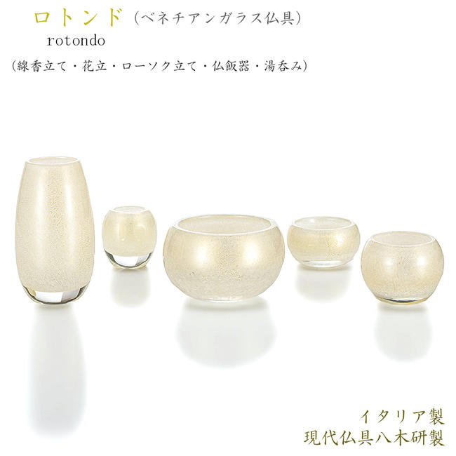 現代仏具 ロトンド ガラス仏具 ヴェネツィアンガラス仏具 具足 八木研 仏具セット ごくらくやガラスと 金箔 の組み合わせが綺麗なお道具です ベネチアンガラス仏具 手作り仏具 五具足 八木研製 具足 ベネツィアンガラス仏具 ミニ仏壇用仏具