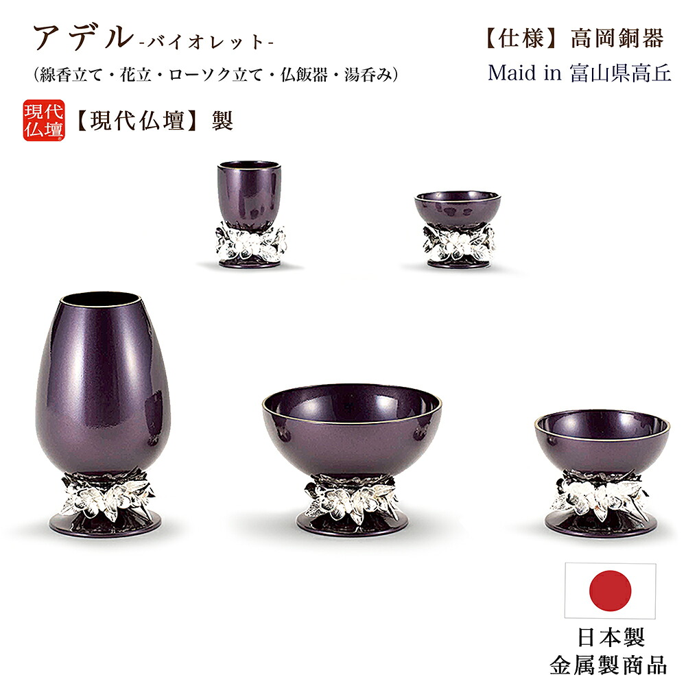 【五具足】現代仏具「アデル バイオレット」（真鍮製） 【日本製 】メーカー：現代仏壇 八木研 仏具セット おしゃれ仏具 ミニ仏壇 おしゃれ モダン きれい しんちゅう 金属 丈夫 手元供養