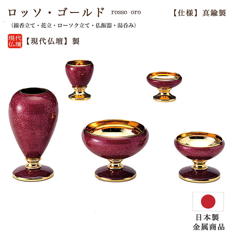 【ポイント10倍 エントリーで】【五具足】現代仏具「ロッソ・ゴールド」 【真鍮仏具】 【日本製 】メーカー：現代仏壇 おしゃれ ミニ仏壇 モダン 金属仏具 金属仏具 仏具セット きれい 花立 火立 ロウソク立 線香立 茶碗 湯のみ 八木研