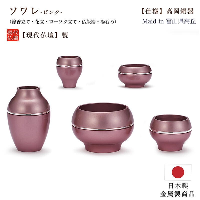 【ポイント10倍 エントリーで】【五具足】現代仏具「ソワレII・ピンク」（真鍮製） 【日本製 】メーカー：現代仏壇 八木研 手元供養 おしゃれ ミニ仏壇 モダン 真鍮仏具 金属仏具 仏具セット 手作り きれい 道具 花立 火立 ロウソク立 線香立 湯のみ