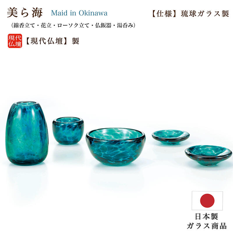 【ポイント10倍 エントリーで】【五具足】現代仏具「水影 美ら海（琉球ガラス）」 【日本製 】メーカー：現代仏壇（ガラス製仏具／国産仏具） 八木研 おしゃれ仏具 手作り仏具 ミニ仏壇用仏具 おしゃれ仏具 モダン仏具 琉球ガラス 沖縄 仏具セット