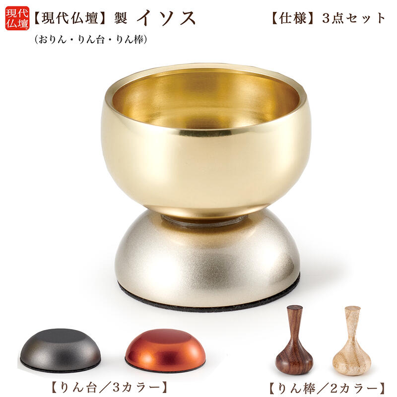【おりん】イソス（ミニおりん） おりん3点セット 1寸6分（径4.8cm）サイズ／金属製りん台付き／置き型りん棒付属 りんセット 小さい 鳴り物 おしゃれ リビング ミニ 小さなおりん かわいい モダン コンパクト 無宗派 手元供養 ペット