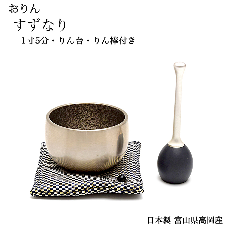 最大61 オフ 砂張りん すずなりりん 1寸5分 径4 8cm りん棒 りん布団付き 日本製 富山県高岡市産おりん 鈴 小さいりん コンパクトりん 音が良いりん 余韻が長い おりん 現代仏具 現代りん おしゃれりん 手元供養りん ミニ仏壇用りん お墓参り用 Fucoa Cl