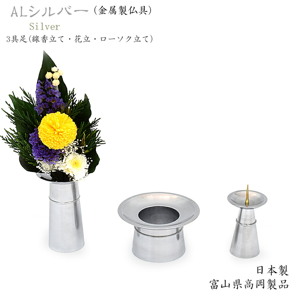 SALE／96%OFF】 ALシルバー 3寸 日本製 金属製仏具 お花 線香 ローソク立ての3点セット3具足 具足 現代仏具 おしゃれ仏具 ミニ仏壇仏具  モダン仏具 仏具セット 手作り おしゃれ 花立 火立 ローソク立 線香立 香炉 小さい ミニ 国産 fucoa.cl