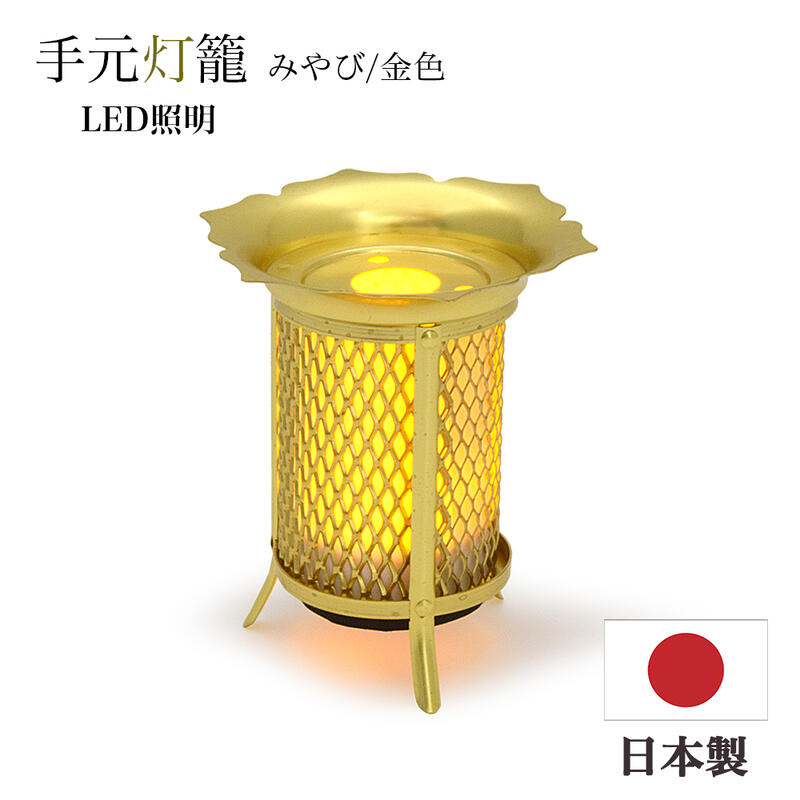楽天市場】【LEDローソク／LED灯籠】手元灯籠 みやび【金属製／雅色