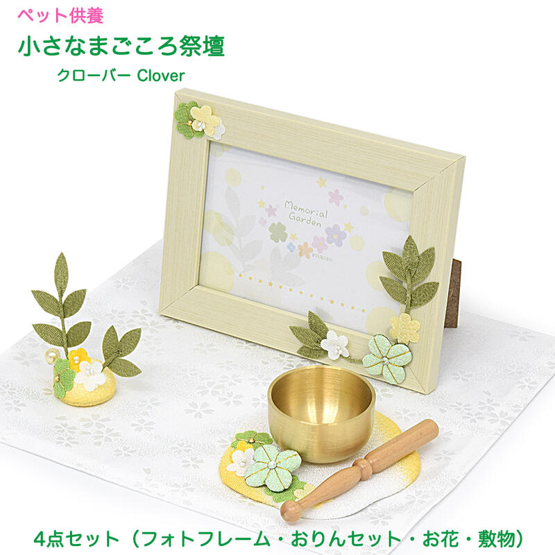 【ペット供養仏壇】小さなまごころ祭壇（クローバー）【日本製／国産】4点セット（フォトフレーム・おりんセット・お花・敷物）手元供養 ペット仏具 猫 鳥 動物 犬 ペットロス症候群 想い出 かわいい おしゃれ 御供｜ごくらくや