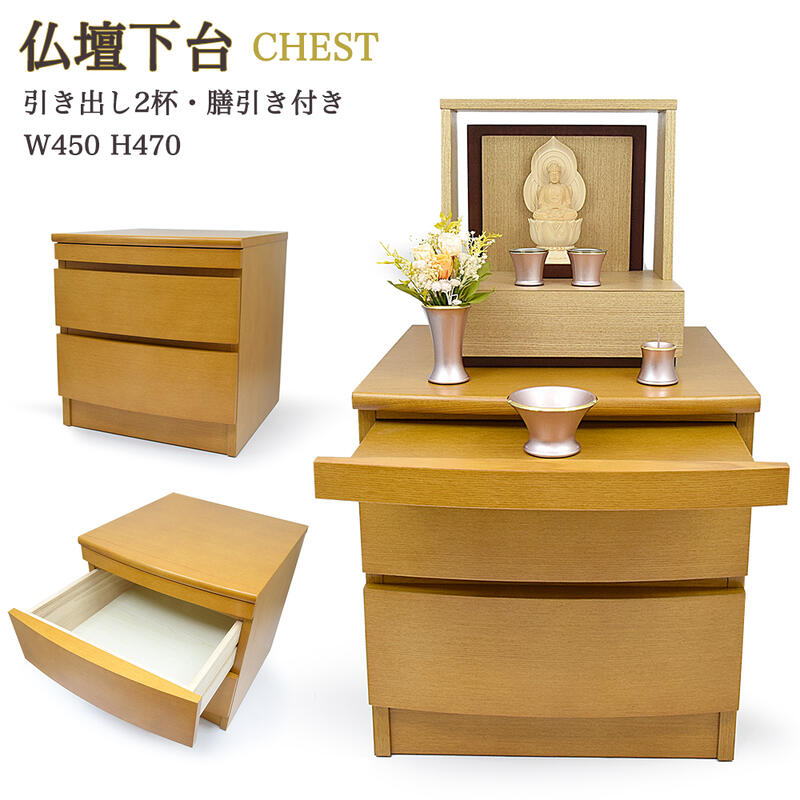 【仏壇台】仏壇専用台 「ロードス／ライト色」天然木「タモ」材／幅45cm （膳引き（棚）付き・引き出し2杯付き） 仏壇専用台 仏壇台 仏壇 仏壇の台 ミニ仏壇台 ワイド台 チェスト 幅広 きれい 便利 収納 45,045円