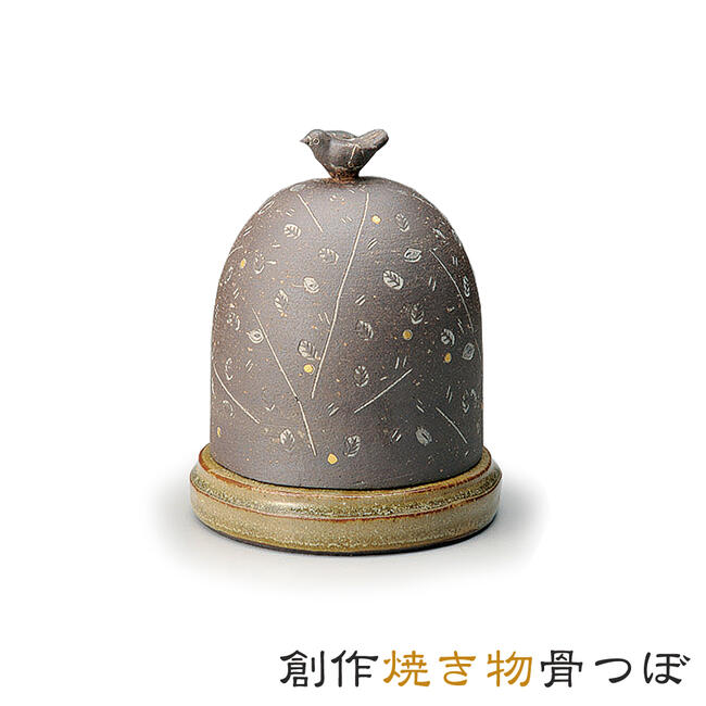創作手造り骨つぼ「森の歌」★ミニ骨つぼ日本製現代仏具 八木研骨つぼ 骨壺 骨壷 コンパクト骨つぼ 伝統工芸品 陶器骨壺 焼き物骨つぼ 手元供養品 お骨 納骨 分骨 おしゃれ 現代風 ペット供養