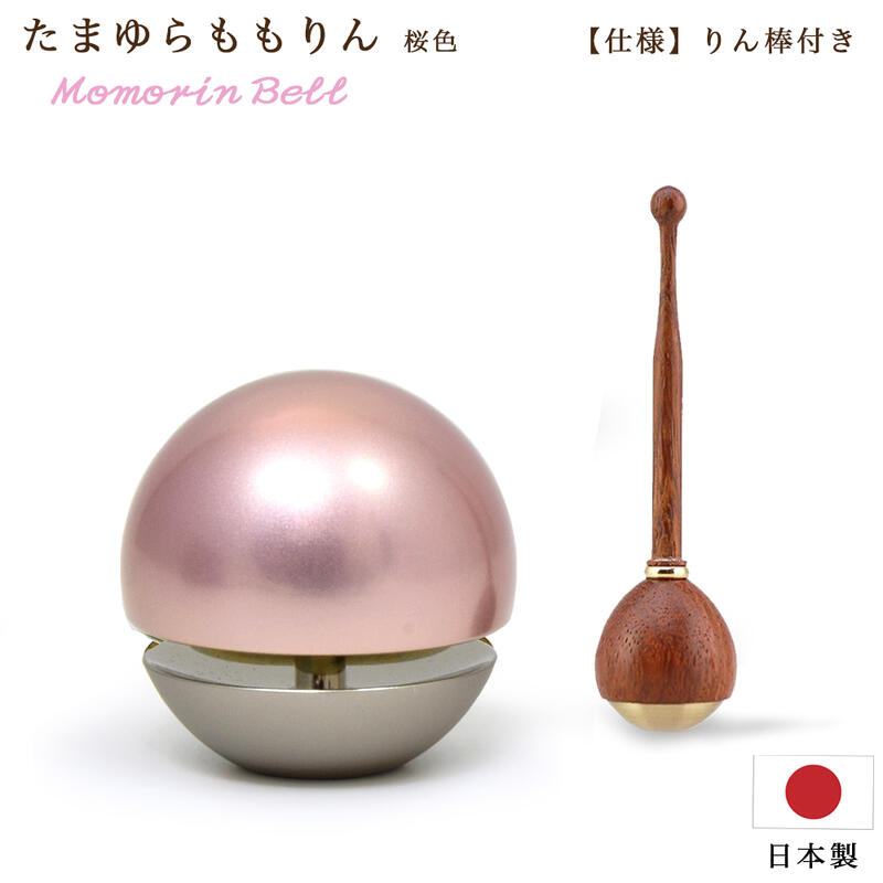 【おりん】たまゆらりん ～たまゆらももりん～ 桜色 【りん棒付属】 【日本製／京都産】 かわいい きれい 現代仏具 現代りん おしゃれ 手元供養 ミニ仏壇 マンション お墓参り さくら 呼び鈴