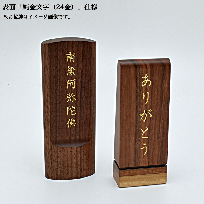 お位牌の『文字彫り』代(色は金色（純金）の文字です）※お位牌をお求めの方は、こちらの「文字彫り」を一緒にご注文下さいませ。※お位牌は、別売りです。  ごくらくや