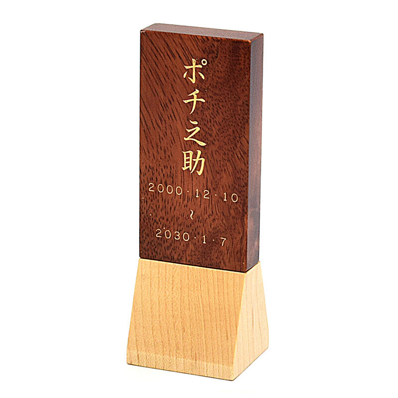 【ペットお位牌】森の妖精-N3寸(総丈13cm)◆ブラウン色板/ナチュラル色台座【日本製】【文字彫り無料】ペット供養 小さな位牌 小型位牌 木製位牌 かわいい位牌 モダン位牌 猫 ねこ 犬 いぬ 鳥|ごくらくや