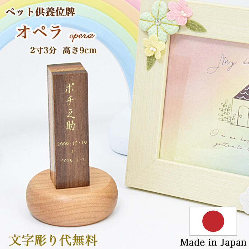 【ポイント10倍 エントリーで】【ペット位牌】 【日本製／国産】【文字彫り無料】 1寸5分（全長5cm） 『オペラ』寄木細工／無垢材位牌 ペット供養 コンパクト モダン 小さい かわいい ネコ 猫 イヌ 犬 名入れ無料 刻印無料