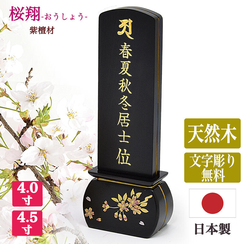 【黒檀位牌】【文字彫り代無料】「桜翔」黒檀材／桜（さくら）本金蒔絵【日本製／国産】【サイズ2種類（4寸～4寸5分）】コンパクト 唐木位牌 まきえ モダン 小さい 手元供養 文字代無料 名入れ無料 刻印無料｜ごくらくや