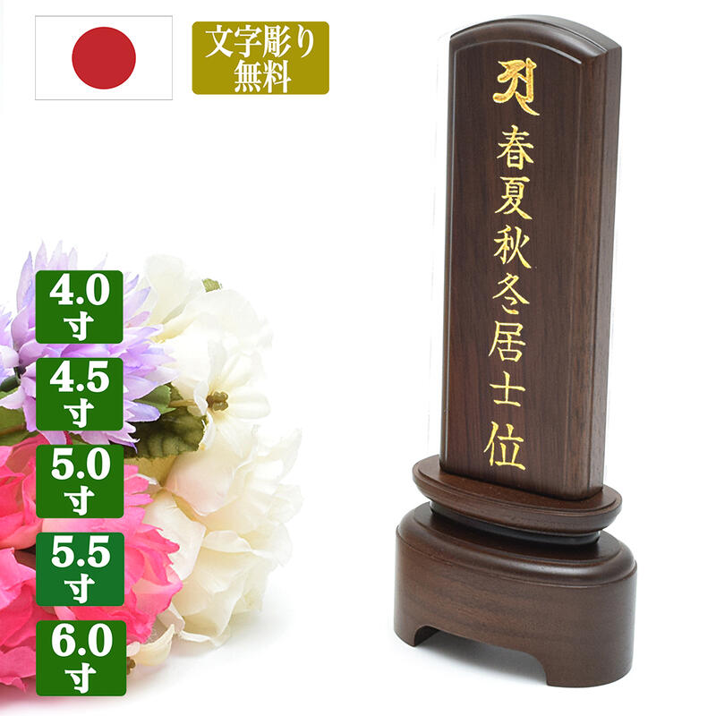 【位牌】【日本製／国産位牌】【文字彫り無料】ウォールナット材【サイズ4寸～6寸（5種類）】「明 -あかり-」ウォールナット位牌 現代 モダン 小さい すっきり シンプル 文字代無料 名入れ無料 刻印無料｜ごくらくや 20,790円