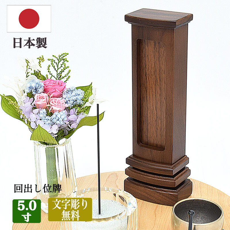 【回出し位牌】ウォールナット 繰出位牌 【5寸（高さ22cm）】 【文字彫り無料】 「アルマ」（白木板5枚入り） 繰り出し位牌 回出位牌 くりだし位牌 蒔絵位牌 ミニ まとめる モダン 先祖供養 先祖代々