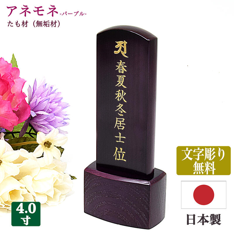 【位牌】アネモネ パープル 4寸（全長16.3cm） 【日本製／国産】天然木（たも材） 【文字彫り無料】 お位牌 コンパクト かわいい きれいすっきり シンプル モダン位牌 小さい位牌 文字代無料 名入れ無料 刻印無料