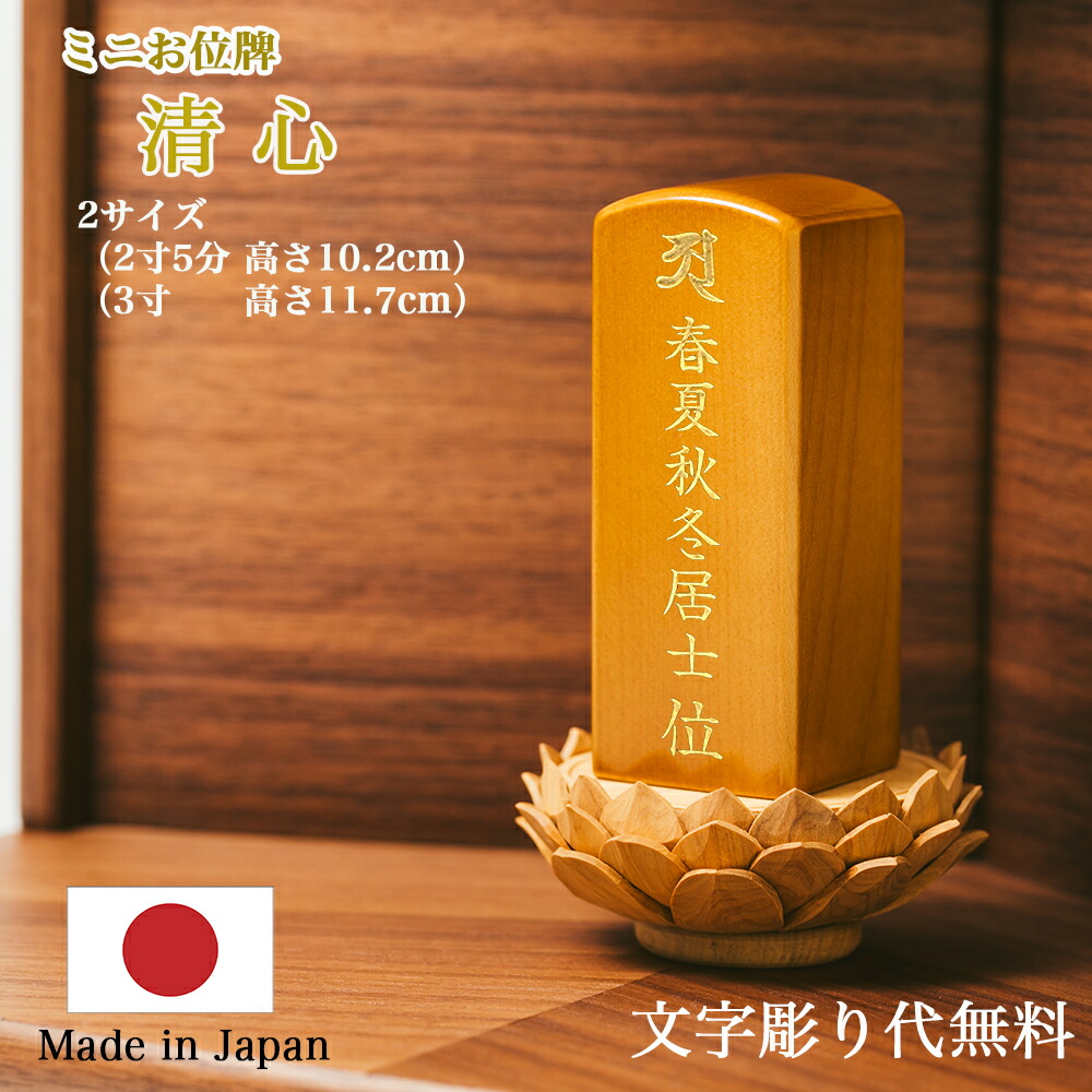 【位牌】『清心』国産位牌／蓮華台座／無垢材位牌【文字彫り無料】【2サイズ（高さ10cm／12cm）】 コンパクト モダン 小さい位牌 小さな位牌 蓮付き位牌 吹蓮華位牌 文字彫り無料位牌 名入れ無料 刻印無料｜ごくらくや