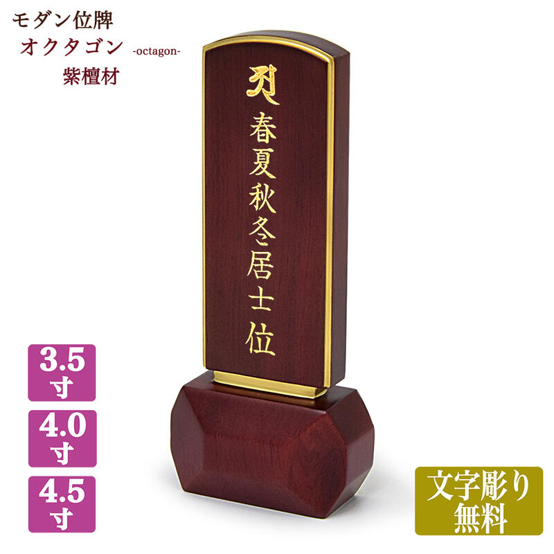 【位牌】紫檀位牌 【文字彫り無料】 【サイズ3種類】（3寸5分/4寸/4寸5分） 『オクタゴン』 紫檀 コンパクト位牌 木製位牌 蒔絵位牌 モダン位牌 シンプル きれい 唐木位牌 したん 文字代無料 名入れ無料 刻印無料 19,916円