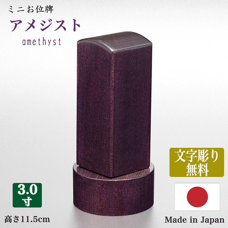【位牌】【文字彫り無料】国産位牌 「アメジスト」 3寸（全長11.5cm）天然木（無垢材）【日本製】コンパクト かわいい 国産 きれい おしゃれ シンプル モダン 小さい housekiihai 文字代無料 名入れ無料 刻印無料｜ごくらくや