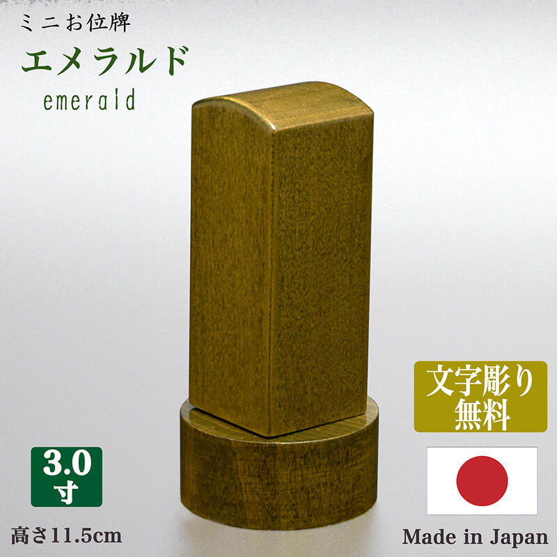 【位牌】【文字彫り無料】国産位牌 「エメラルド」 3寸(全長11.5cm)天然木(無垢材)【日本製】コンパクト かわいい 国産 きれい おしゃれ シンプル モダン 小さい housekiihai 文字代無料 名入れ無料 刻印無料|ごくらくや