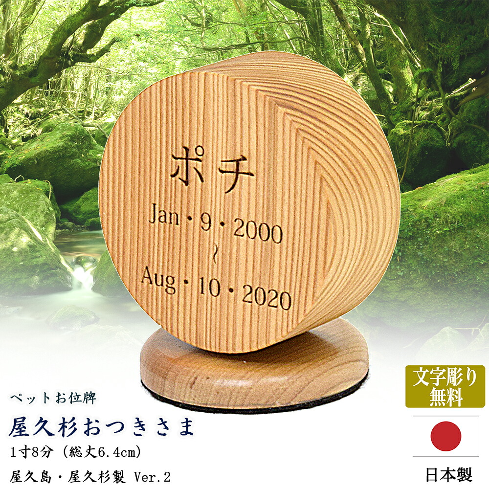【ポイント10倍 エントリーで】【ペット位牌】 【文字彫り無料】 【日本製／国産】【丸型／無垢材（屋久杉材）】 『屋久杉おつきさま -Ver.2-』1寸8分（総丈6.4cm） ペット供養 コンパクト 小さい かわいい ネコ 猫 イヌ 犬 名入れ無料 刻印無料 10,032円