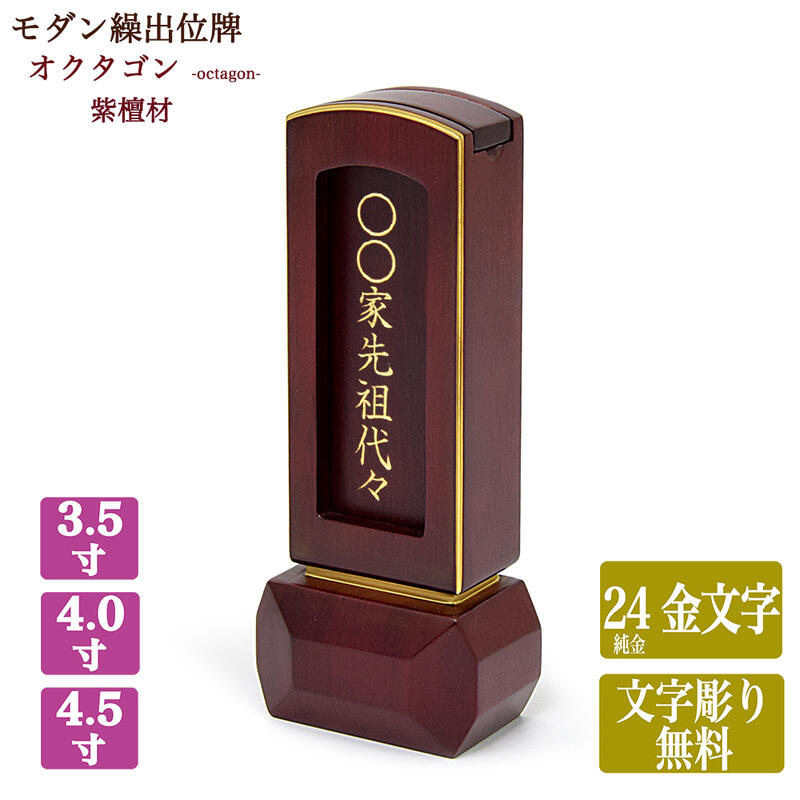 【回出し位牌】紫檀 繰出位牌【サイズ3寸5分~4寸5分（3種類）】【文字彫り無料】「オクタゴン」（白木板8枚入り）繰り出し位牌 回出位牌 くりだし 唐木 したん ミニ モダン まとめる 先祖代々 先祖供養 無料｜ごくらくや