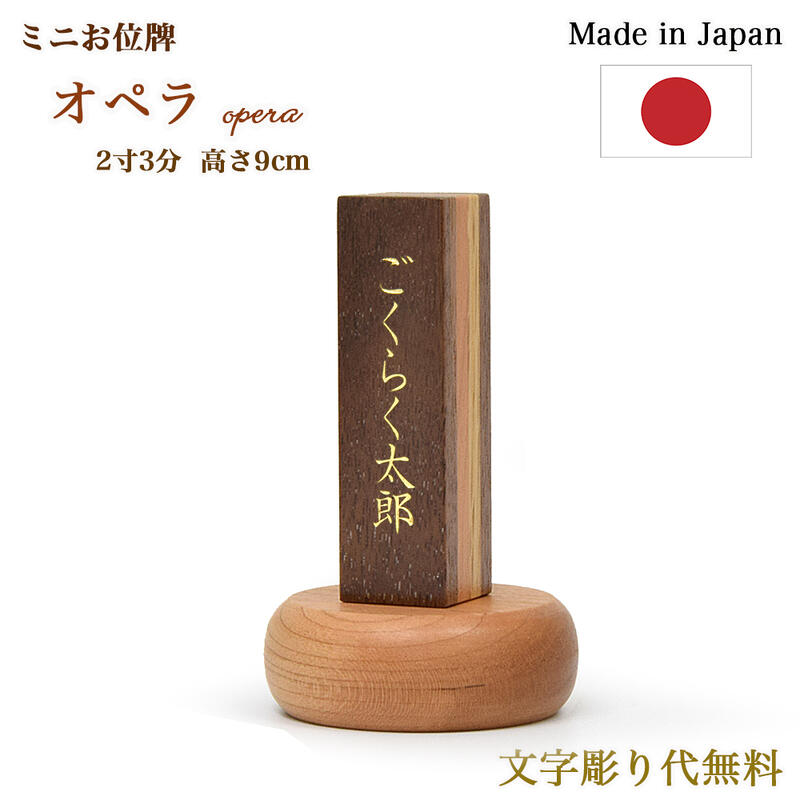 【ポイント10倍 エントリーで】【文字彫り無料】 小さなお位牌（ミニサイズ） 2寸3分（全長9cm） 寄木位牌『オペラ』日本製／国産 コンパクト 無垢 むく かわいい すっきり シンプル モダン位牌 小さい 限定 文字彫り無料 名入れ無料 刻印無料