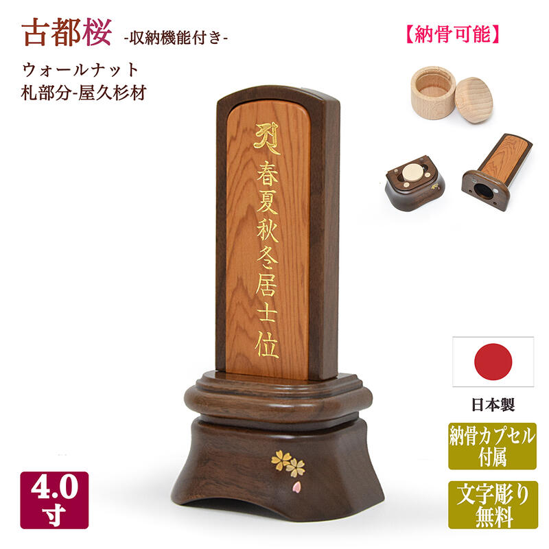 【位牌】ウォールナット位牌（納骨位牌） 「古都桜 -屋久杉札-」【日本製／国産位牌】 【文字彫り無料】 【4寸（高さ17.5cm）】 【収納カプセル付き】（※カロート搭載） お骨 骨入れ モダン 文字代無料 刻印無料